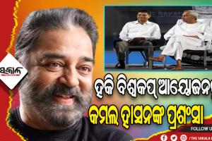 ହକି ବିଶ୍ୱକପ୍ ଆୟୋଜନ ପାଇଁ ମୁଖ୍ୟମନ୍ତ୍ରୀ ଓ ୫ଟି ସଚିବଙ୍କୁ ପ୍ରଶଂସା କଲେ ସାଉଥ୍ ସୁପରଷ୍ଟାର କମଲ ହାସନ