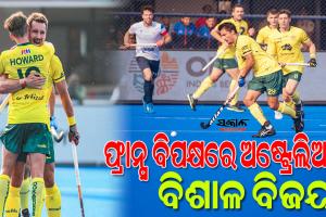 ହକି ବିଶ୍ବକପ୍‌ ୨୦୨୩ : ଫ୍ରାନ୍ସକୁ ୮-୦ ଗୋଲ୍‌ରେ ହରାଇ କଳିଙ୍ଗରେ ଦମ୍‌ଦାର ବିଜୟ ହାସଲ କଲା ଟିମ୍‌  ଅଷ୍ଟ୍ରେଲିଆ