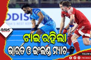 ହକି ବିଶ୍ବକପ୍‌ ୨୦୨୩: ଭାରତ – ଇଂଲଣ୍ଡ କଡା ଟକ୍କର, ନିର୍ଦ୍ଧାରିତ ସମୟରେ କେହି କାହାରିକୁ ଦେଇ ପାରିଲେନି ଗୋଲ