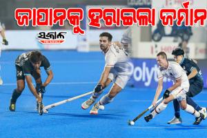 ହକି ବିଶ୍ବକପ୍‌ ୨୦୨୩ : ଜାପାନକୁ ୩-୦ ଗୋଲରେ ହରାଇଲା ଜର୍ମାନୀ