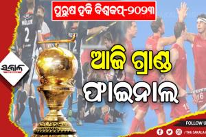 ପୁରୁଷ ହକି ବିଶ୍ୱକପ୍‌‌ ୨୦୨୩: ଆଜି ଗ୍ରାଣ୍ଡ ଫାଇନାଲରେ ବେଲଜିୟମ ଓ ଜର୍ମାନୀ ଭିତରେ ହେବ ମହାମୁକାବିଲା