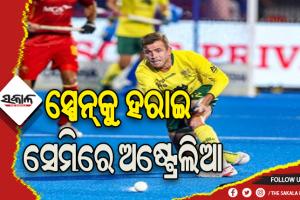 ହକି ବିଶ୍ବକପ ୨୦୨୩: ସ୍ପେନକୁ ହରାଇ ସେମି ଫାଇନାଲରେ ପ୍ରବେଶ କଲା ଅଷ୍ଟ୍ରେଲିଆ