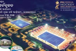 ଆଜି ଅନ୍ତର୍ଜାତୀୟ ବିର୍ସାମୁଣ୍ଡା ହକି ଷ୍ଟାଡିୟମ ଉଦ୍‌‌ଘାଟନ କରିବେ ମୁଖ୍ୟମନ୍ତ୍ରୀ