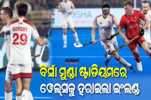 ରାଉରକେଲା ବିର୍ସା ମୁଣ୍ଡା ଷ୍ଟାଡିୟମର ପ୍ରଥମ ଅନ୍ତର୍ଜାତୀୟ ମ୍ୟାଚରେ ୱେଲ୍‌ସକୁ ୫-୦ ଗୋଲ୍‌ରେ ମାତ୍‌ ଦେଲା ଇଂଲଣ୍ଡ