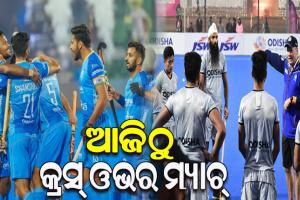 ହକି ବିଶ୍ୱକପରେ ଆଜିଠୁ କ୍ରସ ଓଭର ମ୍ୟାଚ୍: ସନ୍ଧ୍ୟା ୭ଟାରେ ଭାରତ-ନ୍ୟୁଜିଲାଣ୍ଡ ହାଇଭୋଲଟେଜ ମ୍ୟାଚ