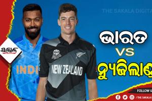 ଆଜି ଭାରତ -ନ୍ୟୁଜିଲାଣ୍ଡ ଦ୍ୱିତୀୟ ଟି-୨୦: ସିରିଜ ବଞ୍ଚାଇବାକୁ ପ୍ରୟାସ କରିବ ଭାରତ
