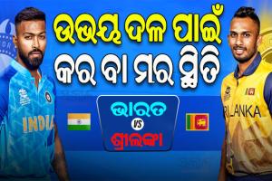 ଆଜି ଭାରତ-ଶ୍ରୀଲଙ୍କା ଟି-୨୦ ସିରିଜ୍‌ର ନିର୍ଣ୍ଣାୟକ ମୁକାବିଲା, ଉଭୟ ଦଳ ପାଇଁ କର ବା ମର ସ୍ଥିତି