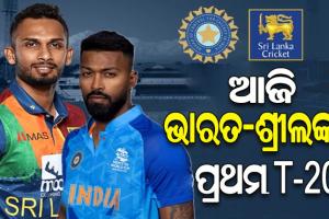 ଆଜିଠୁ ଶ୍ରୀଲଙ୍କା ବିପକ୍ଷ ଟି-୨୦ ସିରିଜ୍‌‌; ହାର୍ଦ୍ଦିକଙ୍କ ନେତୃତ୍ୱରେ ପଡିଆକୁ ଓଲ୍ହାଇବ ଟିମ ଇଣ୍ଡିଆ