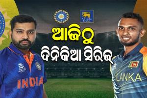 ଆଜିଠାରୁ ଭାରତ-ଶ୍ରୀଲଙ୍କା ଦିନିକିଆ ସିରିଜ୍‌‌; ଦଳକୁ ଫେରିଲେ ରୋହିତ-କୋହଲି, ବିଶ୍ୱକପ୍‌‌ ଲାଗି ପ୍ରସ୍ତୁତି ଆରମ୍ଭ