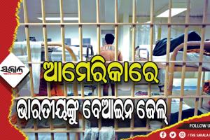 ଆମେରିକାରେ ୨୦ ହଜାର ଭାରତୀୟଙ୍କୁ ବେଆଇନ ଜେଲ୍‌, କଏଦୀଙ୍କୁ କାମ କରାଇ ୯୧ ହଜାର କୋଟି ଆୟ