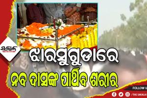 ଝାରସୁଗୁଡାରେ ନବ ଦାସଙ୍କ ପାର୍ଥିବ ଶରୀର: ଶେଷ ଦର୍ଶନ ପାଇଁ ହଜାର ହଜାର ଶୁଭେଚ୍ଛୁ ଓ ସମର୍ଥକଙ୍କ ଭିଡ