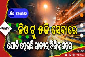 ଜିଓ ଟ୍ରୁ ୫ଜି ସେବାରେ ଯୋଡି ହେଲା ଓଡ଼ିଶାର ଆଉ ୬ ସହର