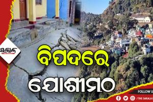 ତ୍ବରିତ ପଦକ୍ଷେପ ପାଇଁ ‘ଡେଞ୍ଜର-ବଫର୍-ସମ୍ପୂର୍ଣ୍ଣ ସୁରକ୍ଷିତ’ ଜୋନରେ ବିଭକ୍ତ ହେଲା ଯୋଶୀମଠ ସହର