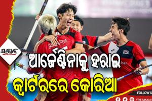 ପୁରୁଷ ହକି ବିଶ୍ବକପ୍‌-୨୦୨୩: ପେନାଲ୍ଟି ସୁଟ ଆଉଟରେ ଆର୍ଜେଣ୍ଟିନାକୁ ହରାଇ କ୍ବାର୍ଟରରେ ପ୍ରବେଶ କଲା କୋରିଆ