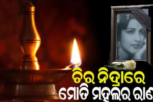 ପରଲୋକରେ ଜୟପୁର ରାଜପରିବାରର ଶେଷ ରାଣୀ ରମାକୁମାରୀ ଦେବୀ