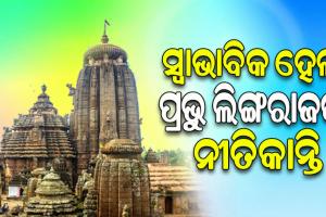 ସ୍ବାଭାବିକ ହେଲା ମହାପ୍ରଭୁ ଶ୍ରୀଲିଙ୍ଗରାଜଙ୍କ ନୀତିକାନ୍ତି, କ୍ଷୀର ଆଉଟା ବିବାଦକୁ ନେଇ ଉପୁଜିଥିଲା ବିବାଦ