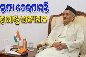 ସମସ୍ତ ପ୍ରକାର ରାଜନୈତିକ ଦାୟିତ୍ୱରୁ ମୁକ୍ତ ହେବାକୁ ଚାହୁଁଛନ୍ତି ମହାରାଷ୍ଟ୍ର ରାଜ୍ୟପାଳ, ପ୍ରଧାନମନ୍ତ୍ରୀଙ୍କ ସହ ହେଲେ କଥା