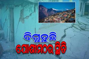 ମାଟିରେ ମିଶିଯିବ କି ଯୋଶୀମଠର ଅସ୍ତିତ୍ୱ ! ପ୍ରତ୍ୟେକ ମିନିଟ୍ ଗୁରୁତ୍ୱପୂର୍ଣ୍ଣ, କିନ୍ତୁ ଘର ଛାଡିବାକୁ ଅମଙ୍ଗ ସ୍ଥାନୀୟ ବାସିନ୍ଦା