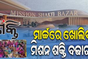 ମାର୍ଚ୍ଚ ମାସ ସୁଦ୍ଧା ଖୋଲିବ ମିଶନ୍‌‌ ଶକ୍ତି ବଜାର ! ସହରବାସୀଙ୍କ ପାଖରେ ପହଞ୍ଚିବ ଗ୍ରାମୀଣ ସାମଗ୍ରୀ