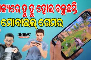 ମୋବାଇଲ ଗେମ୍‌ ଜାଲରେ ଶିଶୁ ଓ ଯୁବ ପିଢ଼ି, ବର୍ଷକ ଭିତରେ ଓଡ଼ିଶାରେ ମୋବାଇଲ ଗେମ୍‌ ୟୁଜରଙ୍କ ସଂଖ୍ୟା ବଢିଛି ପ୍ରାୟ ୫୫ ପ୍ରତିଶତ