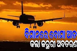 ମସ୍କୋ-ଗୋଆ ବିମାନରେ ବୋମା ଗୁଜବ, ଗୁଜରାଟ ଜାମନଗରରେ କଲା ଜରୁରୀ ଅବତରଣ