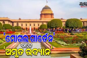 ବଦଳିଲା ରାଷ୍ଟ୍ରପତି ଭବନରେ ଥିବା ‘ମୋଗଲ ଗାର୍ଡେନ’ର ନାମ; ଥିଲା ‘ମୋଗଲ ଗାର୍ଡେନ’ ହେଲା ‘ଅମୃତ ଉଦ୍ୟାନ’