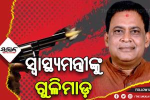 ସ୍ବାସ୍ଥ୍ୟମନ୍ତ୍ରୀ ନବ ଦାସଙ୍କୁ ଗୁଳିମାଡ଼, ଗୁରୁତର ଅବସ୍ଥାରେ ମେଡିକାଲରେ ଭର୍ତ୍ତି