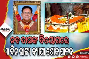 ରାଷ୍ଟ୍ରୀୟ ମର୍ଯ୍ୟାଦା ସହ ଦିବଗଂତ ମନ୍ତ୍ରୀ ନବ କିଶୋର ଦାସଙ୍କର ଆଜି ହେବ ଶେଷକୃତ୍ୟ