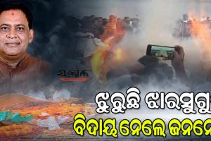 ଛଳଛଳ ଆଖିରେ ପ୍ରିୟ ନେତାଙ୍କୁ ବିଦାୟ ଦେଲେ ଜନତା : ଶେଷ ହେଲା ନବ ଦାସଙ୍କ ଅନ୍ତିମ ସଂସ୍କାର, ମୁଖାଗ୍ନି ଦେଲେ ପୁଅ ବିଶାଲ