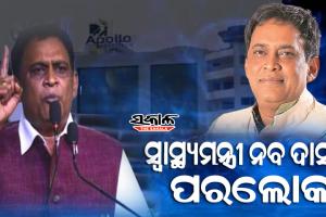 ସ୍ବାସ୍ଥ୍ୟମନ୍ତ୍ରୀ ନବ ଦାସଙ୍କ ପରଲୋକ, ଗୁଳିମାଡ ପରେ ଚିକିତ୍ସାଧୀନ ଅବସ୍ଥାରେ ହୋଇଛି ଦେହାନ୍ତ