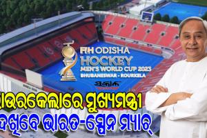 ରାଉରକେଲାରେ ମୁଖ୍ୟମନ୍ତ୍ରୀ : ନବନିର୍ମିତ ବିର୍ସା ମୁଣ୍ଡା ଷ୍ଟାଡିୟମରେ ଦେଖିବେ ଭାରତ – ସ୍ପେନ ମ୍ୟାଚ