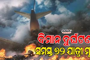 ନେପାଳ ବିମାନ ଦୁର୍ଘଟଣାରେ ୬୮ ଯାତ୍ରୀଙ୍କ ସହ ୪କ୍ରୁ ମେମ୍ବରଙ୍କ ମୃତ୍ୟୁ, ବିମାନରେ ଥିଲେ ୫ ଭାରତୀୟ