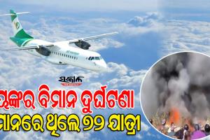 ନେପାଳରେ ଭୟଙ୍କର ବିମାନ ଦୁର୍ଘଟଣା, ବିମାନରେ ଥିଲେ ୬୮ ଯାତ୍ରୀଙ୍କ ସହ ୪କ୍ରୁ ମେମ୍ବର