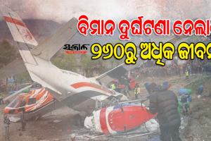 ୨୦୧୦ରୁ ଆଜି ପର୍ଯ୍ୟନ୍ତ ନେପାଳରେ ଘଟିଛି ୯ ବଡ଼ ବିମାନ ଦୁର୍ଘଟଣା, ଯାଇଛି ୨୬୦ରୁ ଅଧିକ ଲୋକଙ୍କ ଜୀବନ