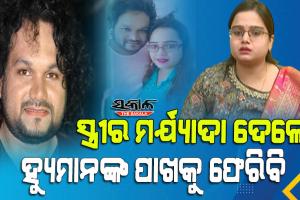 ମୁଁ ସମାଧାନ ପାଇଁ ରାଜି, ହେଲେ ହ୍ୟୁମାନ୍‌‌ ହୃଦୟର ସହ ଗ୍ରହଣ କରିବା ଦରକାର : ଶ୍ରେୟା ମିଶ୍ର