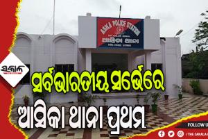 ସର୍ବଭାରତୀୟ ସର୍ଭେରେ ଓଡ଼ିଶାର ଆସିକା ଥାନା ପ୍ରଥମ, ଟ୍ବିଟ କରି ଶୁଭେଚ୍ଛା ଜଣାଇଲେ ମୁଖ୍ୟମନ୍ତ୍ରୀ