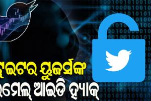 ୨୦ କୋଟି ଟୁଇଟର ୟୁଜର୍ସଙ୍କ ଇମେଲ ଆଇଡି ହ୍ୟାକ୍, ବ୍ୟକ୍ତିଗତ ତଥ୍ୟ ଲିକ୍ ହୋଇଥିବା ସନ୍ଦେହ