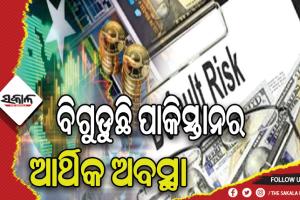 ଘୋର ଆର୍ଥିକ ସଙ୍କଟ ମଧ୍ୟରେ ପାକ୍‌ ସରକାର, ଘାରିଛି ଋଣ ଖିଲାପକାରୀ ହେବାର ଭୟ