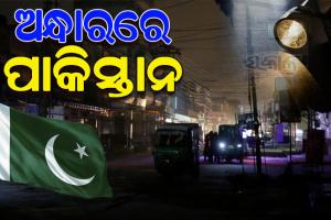 ଅଟା, ଗ୍ୟାସ୍‌ ପରେ ପାକିସ୍ତାନରେ ଘୋର ବିଜୁଳି ସଙ୍କଟ; ୧୨ ଘଣ୍ଟା ଅନ୍ଧାରରେ ଦେଶ