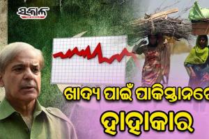 ଖୁବ୍‌ଶୀଘ୍ର ଦେବାଳିଆ ଘୋଷିତ ହୋଇପାରେ ପାକିସ୍ତାନ, ସହାୟତା ଦେବାକୁ ବହୁ ରାଷ୍ଟ୍ରଙ୍କ ଅନାଗ୍ରହ