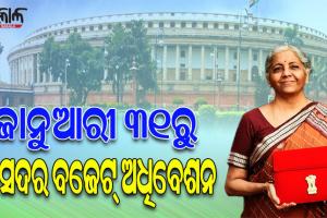 ଜାନୁଆରୀ ୩୧ରୁ ସଂସଦର ବଜେଟ୍ ଅଧିବେଶନ ଆରମ୍ଭ, ଦୁଇଟି ପର୍ଯ୍ୟାୟରେ ଏପ୍ରିଲ ୬ ଯାଏ ଚାଲିବ ଅଧିବେଶନ