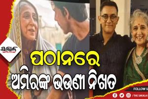 ପ୍ରଶଂସା ସାଉଁଟୁଛି ‘ପଠାନ’ରେ ଅମିର ଖାନଙ୍କ ଭଉଣୀ ନିଖତଙ୍କ ଅଭିନୟ