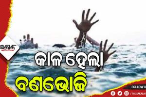 ବଣଭୋଜି କରିବାକୁ ଯାଇ ନଦୀରେ ବୁଡ଼ିଗଲେ ୩ ଯୁବକ: ଜଣେ ଉଦ୍ଧାର, ୨ ନିଖୋଜ