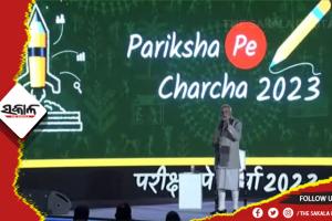 ପରୀକ୍ଷା ପେ ଚର୍ଚ୍ଚା: ନମ୍ବର ପାଇଁ ପିଲାମାନଙ୍କ ଉପରେ ଚାପ ନ ପକାଇବାକୁ ପିତାମାତାଙ୍କୁ ପ୍ରଧାନମନ୍ତ୍ରୀଙ୍କ ପରାମର୍ଶ