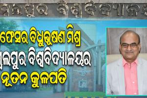 ପ୍ରଫେସର ବିଧୁଭୂଷଣ ମିଶ୍ର ସମ୍ବଲପୁର ବିଶ୍ୱବିଦ୍ୟାଳୟର ନୂତନ କୁଳପତି ନିଯୁକ୍ତ