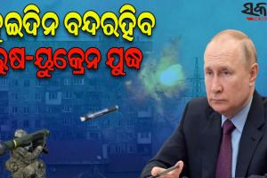 ରୁଷ ଧର୍ମଗୁରୁ ପାଟ୍ରିଆଚ କିରିଲ୍ଲଙ୍କ ଅନୁରୋଧ ପରେ ଦୁଇଦିନ ପାଇଁ ୟୁକ୍ରେନ ବିରୋଧରେ ଯୁଦ୍ଧବିରତି ନିଷ୍ପତ୍ତି ନେଲା ରୁଷ