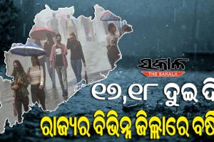 ରାଜ୍ୟରେ କାଲିଠୁ ବଦଳିବ ପାଗ : ବର୍ଷା ସହ କୁହୁଡି କରିବ କଲବଲ, ଜାରିହେଲା ସତର୍କ ସୂଚନା
