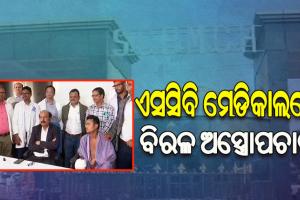 ଏସସିବି ମେଡିକାଲରେ ହେଲା ବିରଳ ଅସ୍ତ୍ରୋପଚାର: କଟିଯାଇଥିବା ଡାହାଣ ହାତର ବୁଢ଼ା ଅଙ୍ଗୁଳି ଜାଗାରେ ଲାଗିଲା ବାମ ଗୋଡ଼ର ଆଙ୍ଗୁଠି