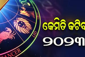 କେମିତି କଟିବ -୨୦୨୩: ଜାଣନ୍ତୁ ୧୨ଟି ରାଶିର ବାର୍ଷିକ ରାଶିଫଳ….