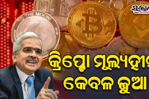 କ୍ରିପ୍ଟୋକୁ ନେଇ ଆରବିଆଇ ଗଭର୍ଣ୍ଣର ଜାରିକଲେ ସତର୍କତା: କ୍ରିପ୍ଟୋ ମୂଲ୍ୟହୀନ, ଏହା କେବଳ ଜୁଆ